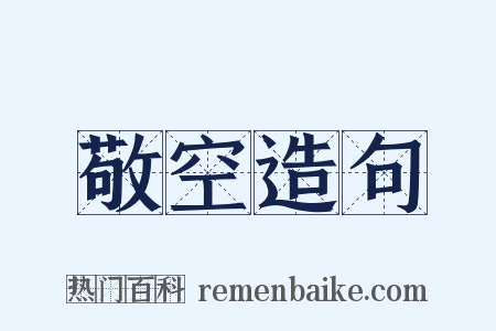敬空造句是什么意思的图片